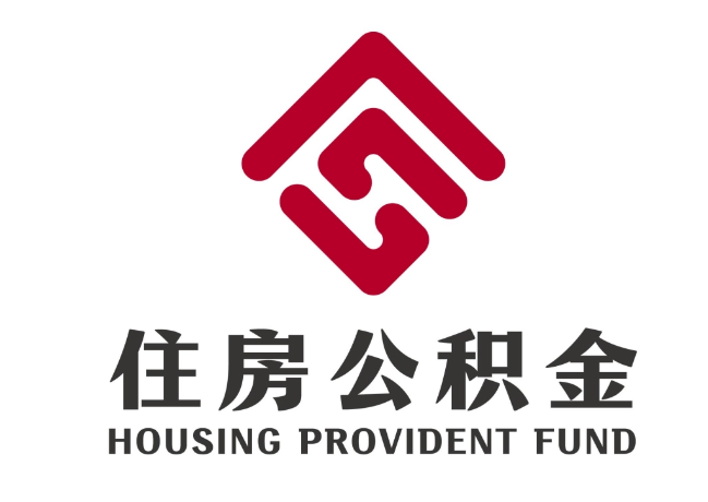 轮台住房公积金代提